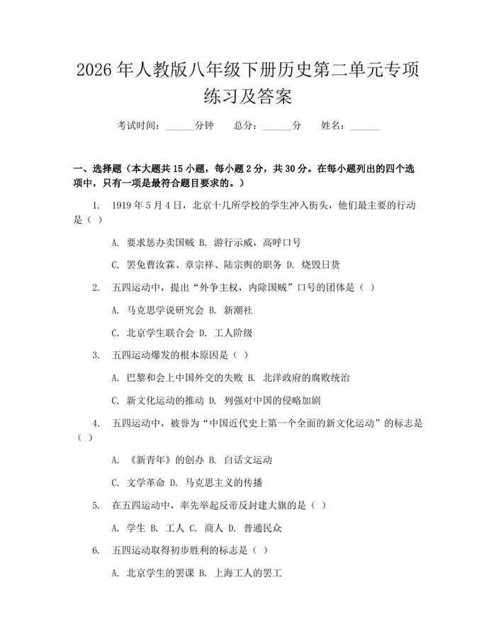 2026年人教版八年级下册历史第二单元专项练习及答案：(docx+pdf)免费下载