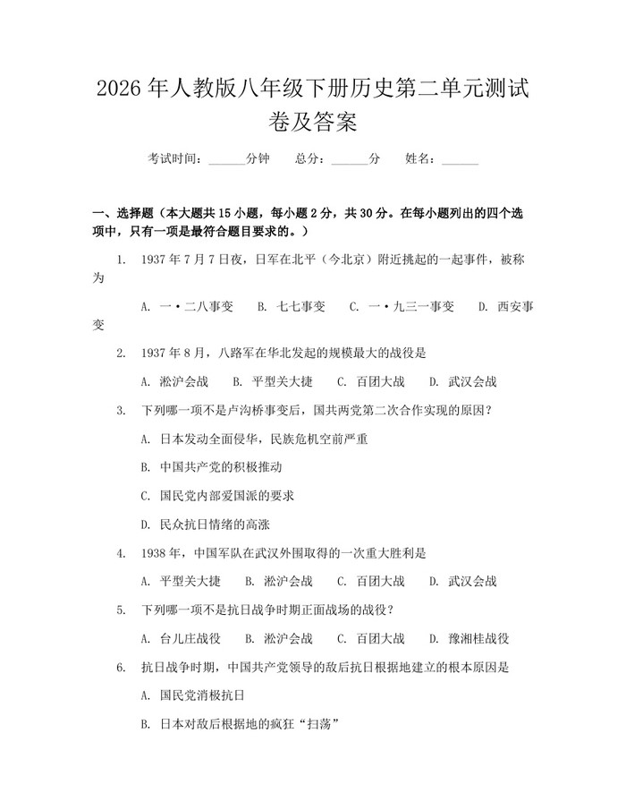 2026年人教版八年级下册历史第二单元测试卷及答案:(docx+pdf)免费下载