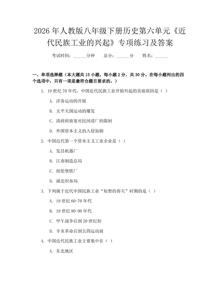 2026年人教版八年级下册历史第六单元《近代民族工业的兴起》专项练习及答案:(docx+pdf)免费下载