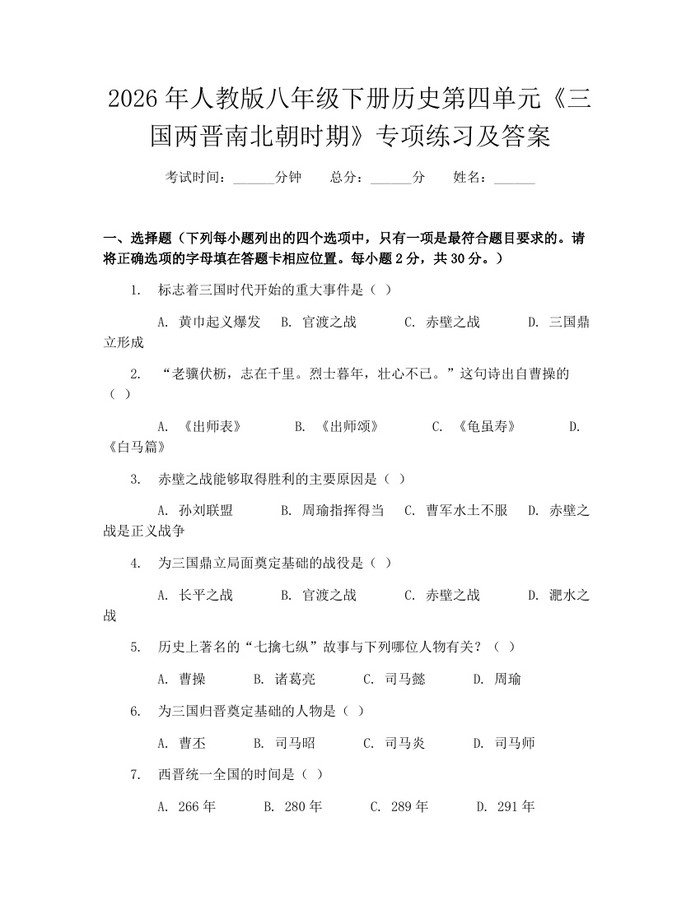 2026年人教版八年级下册历史第四单元《三国两晋南北朝时期》专项练习及答案：(docx+pdf)免费下载