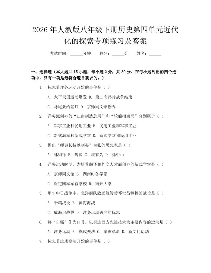 2026年人教版八年级下册历史第四单元近代化的探索专项练习及答案:(docx+pdf)免费下载