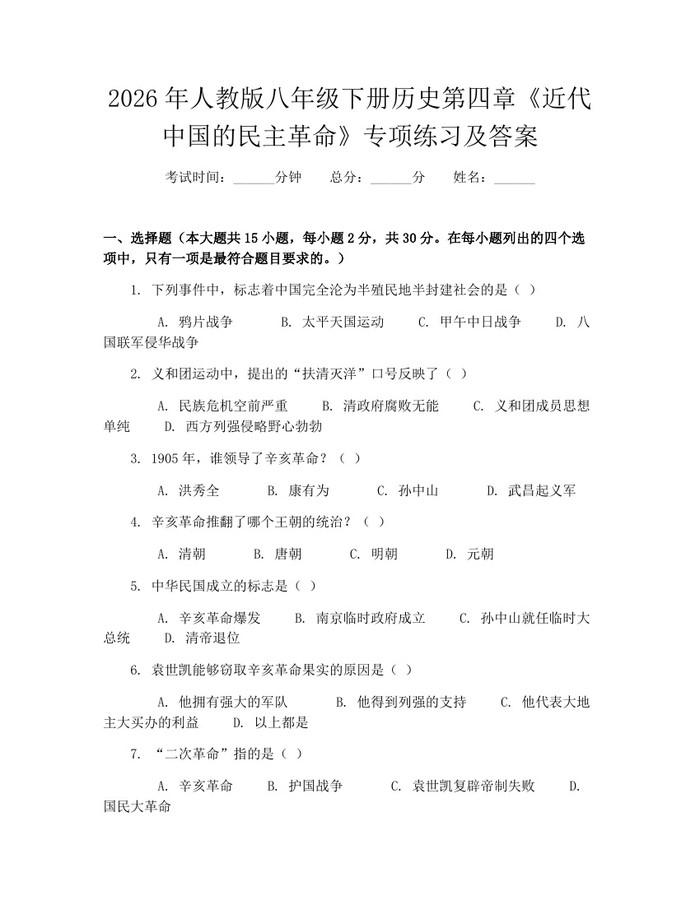2026年人教版八年级下册历史第四章《近代中国的民主革命》专项练习及答案:(docx+pdf)免费下载