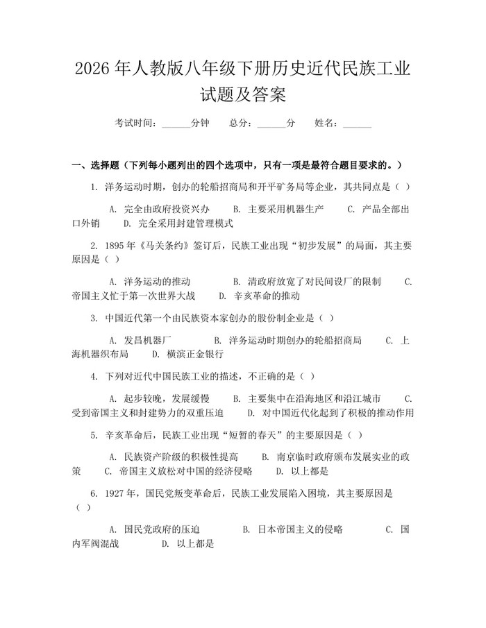 2026年人教版八年级下册历史近代民族工业试题及答案：(docx+pdf)免费下载