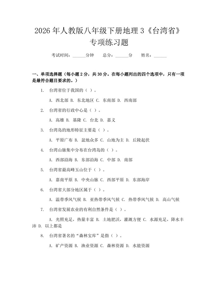 2026年人教版八年级下册地理3《台湾省》专项练习题：(docx+pdf)免费下载