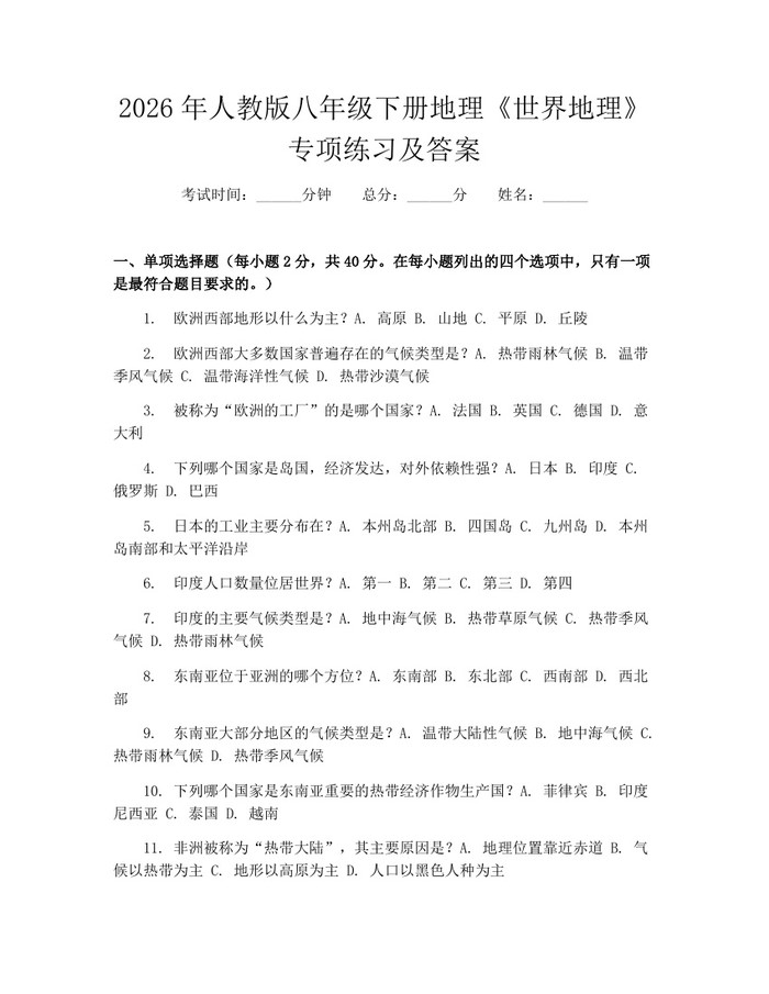2026年人教版八年级下册地理《世界地理》专项练习及答案：(docx+pdf)免费下载