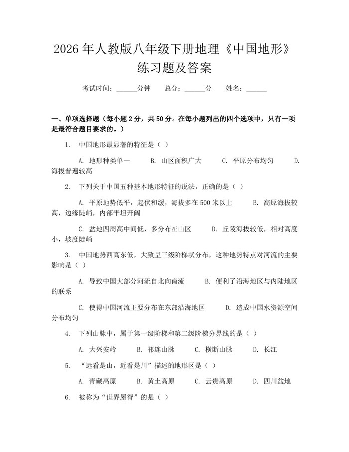 2026年人教版八年级下册地理《中国地形》练习题及答案:(docx+pdf)免费下载