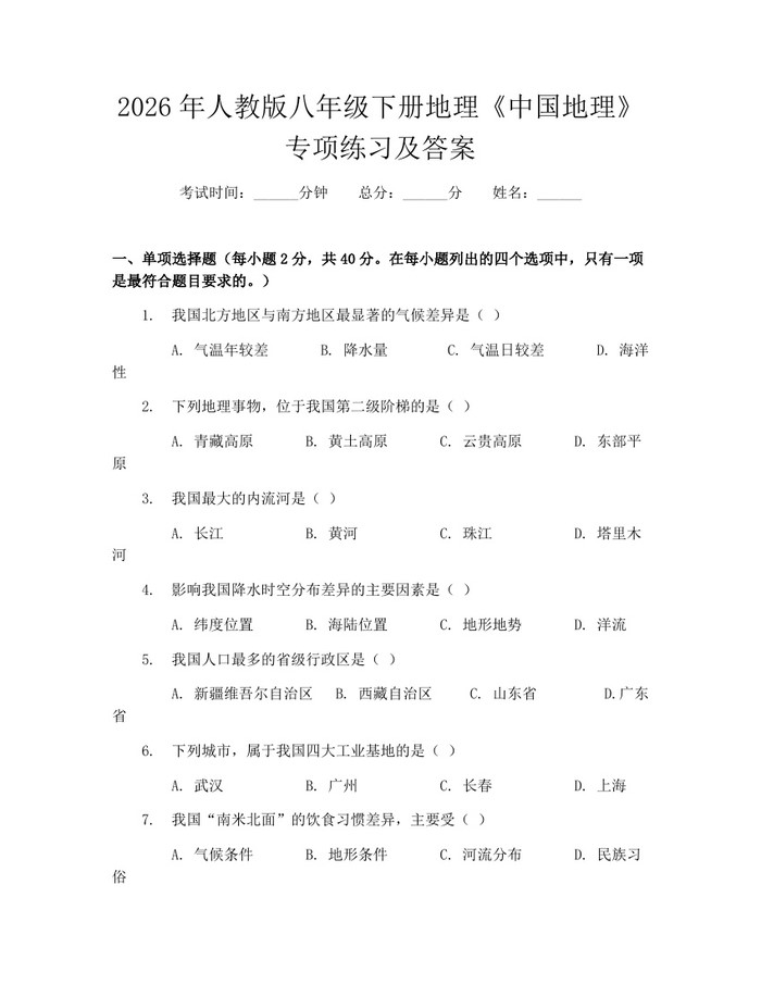 2026年人教版八年级下册地理《中国地理》专项练习及答案:(docx+pdf)免费下载