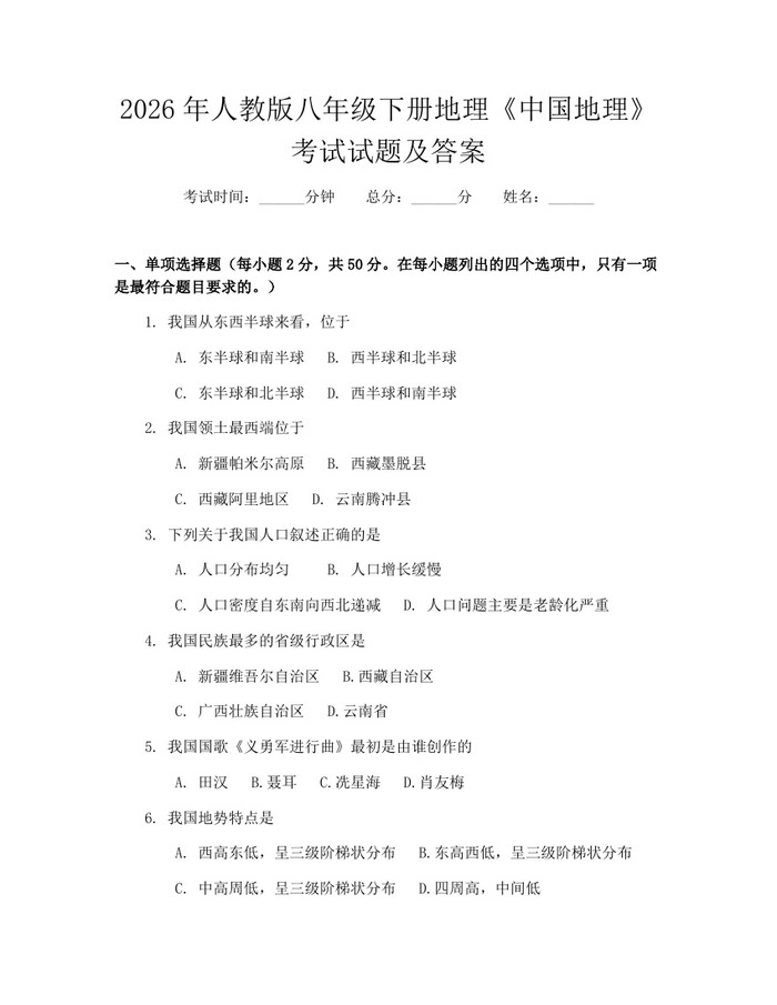 2026年人教版八年级下册地理《中国地理》考试试题及答案：(docx+pdf)免费下载