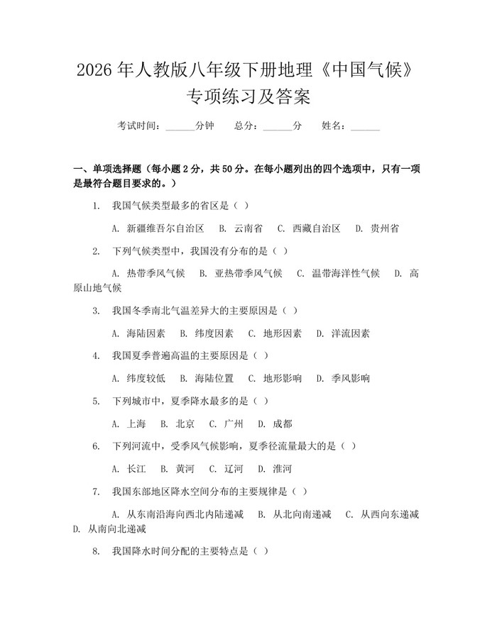 2026年人教版八年级下册地理《中国气候》专项练习及答案：(docx+pdf)免费下载