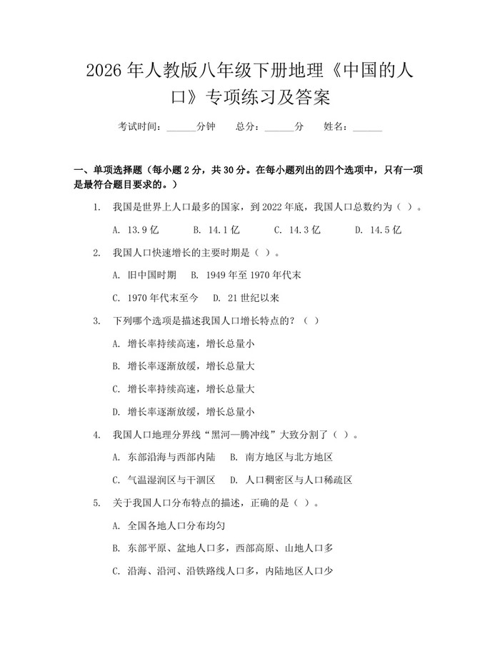 2026年人教版八年级下册地理《中国的人口》专项练习及答案：(docx+pdf)免费下载