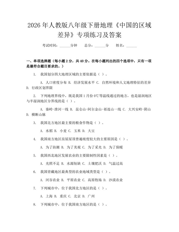 2026年人教版八年级下册地理《中国的区域差异》专项练习及答案：(docx+pdf)免费下载