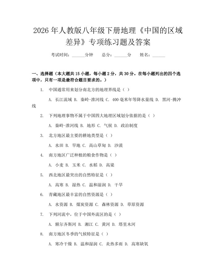 2026年人教版八年级下册地理《中国的区域差异》专项练习题及答案：(docx+pdf)免费下载