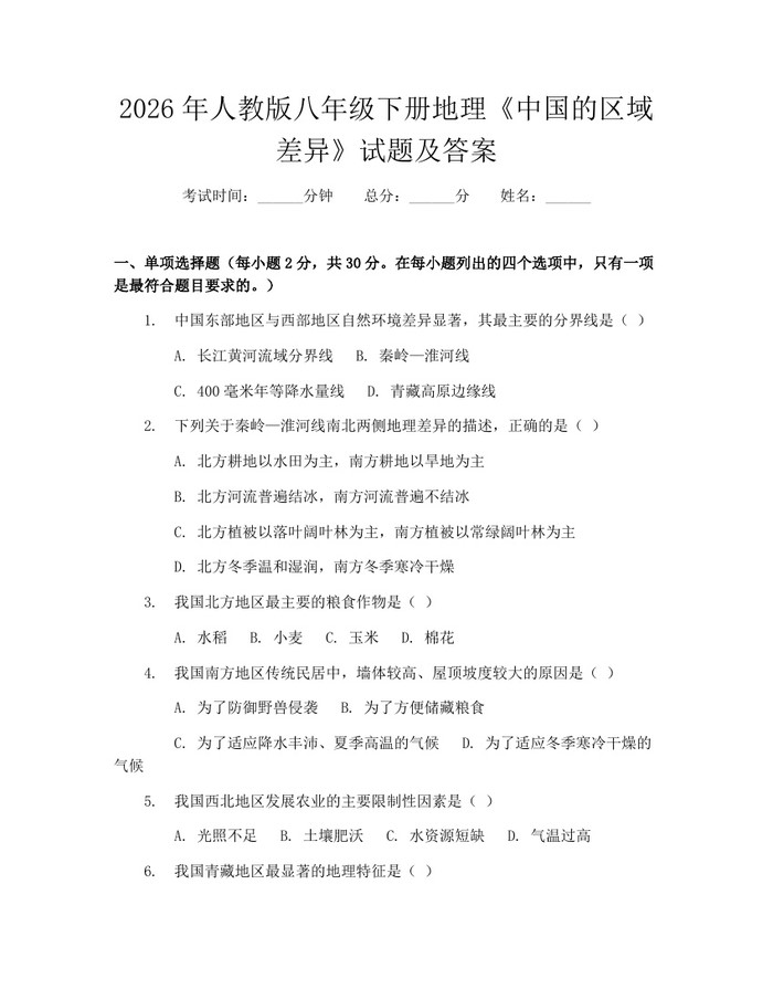 2026年人教版八年级下册地理《中国的区域差异》试题及答案：(docx+pdf)免费下载