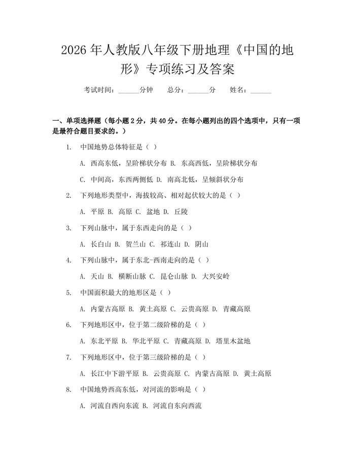 2026年人教版八年级下册地理《中国的地形》专项练习及答案：(docx+pdf)免费下载