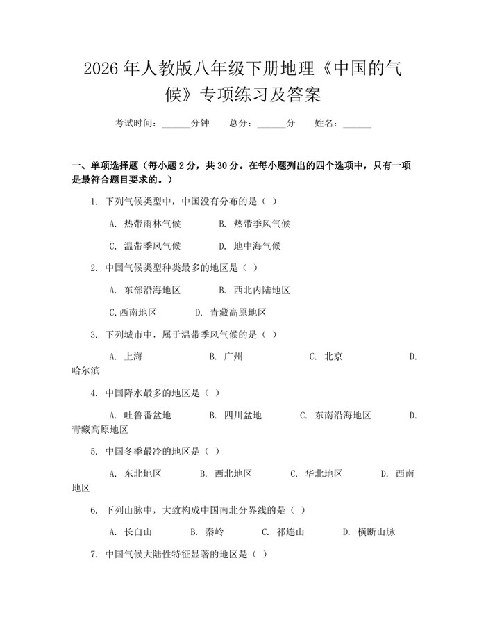 2026年人教版八年级下册地理《中国的气候》专项练习及答案：(docx+pdf)免费下载