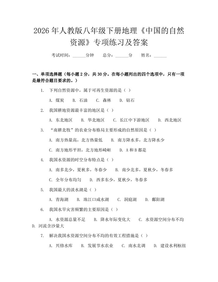 2026年人教版八年级下册地理《中国的自然资源》专项练习及答案:(docx+pdf)免费下载