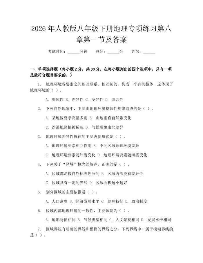 2026年人教版八年级下册地理专项练习第八章第一节及答案：(docx+pdf)免费下载
