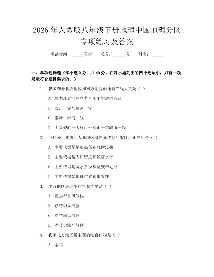 2026年人教版八年级下册地理中国地理分区专项练习及答案：(docx+pdf)免费下载