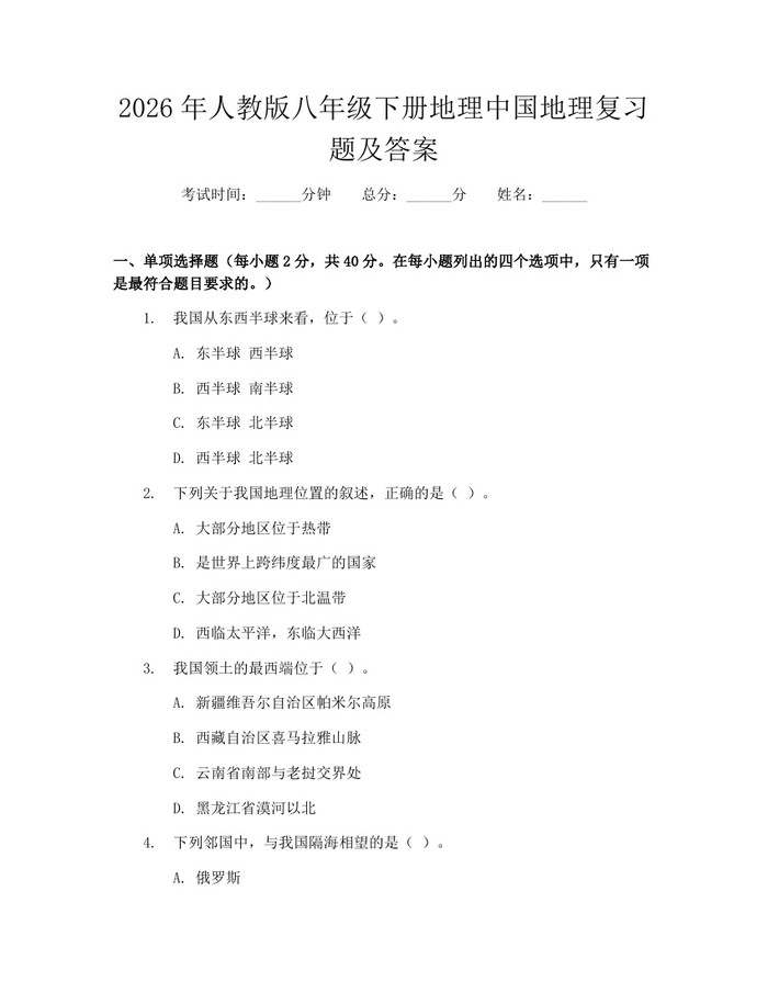 2026年人教版八年级下册地理中国地理复习题及答案：(docx+pdf)免费下载