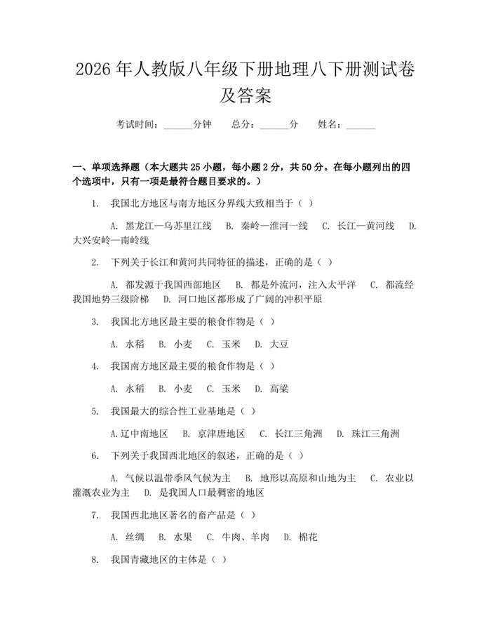 2026年人教版八年级下册地理八下册测试卷及答案：(docx+pdf)免费下载
