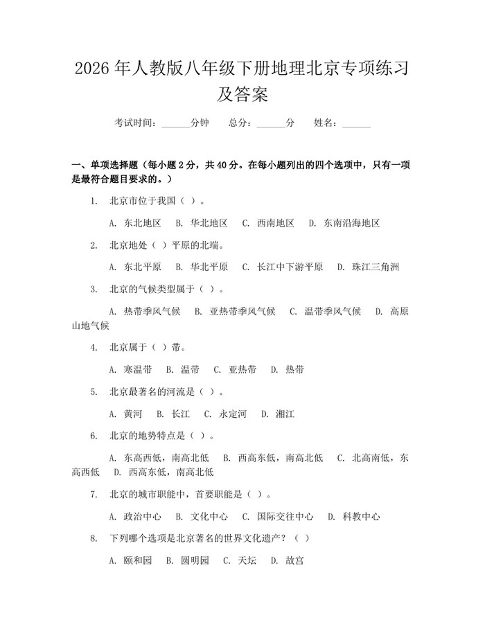 2026年人教版八年级下册地理北京专项练习及答案：(docx+pdf)免费下载