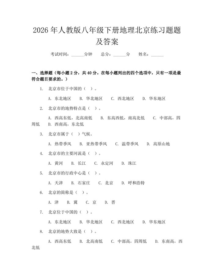 2026年人教版八年级下册地理北京练习题题及答案:(docx+pdf)免费下载