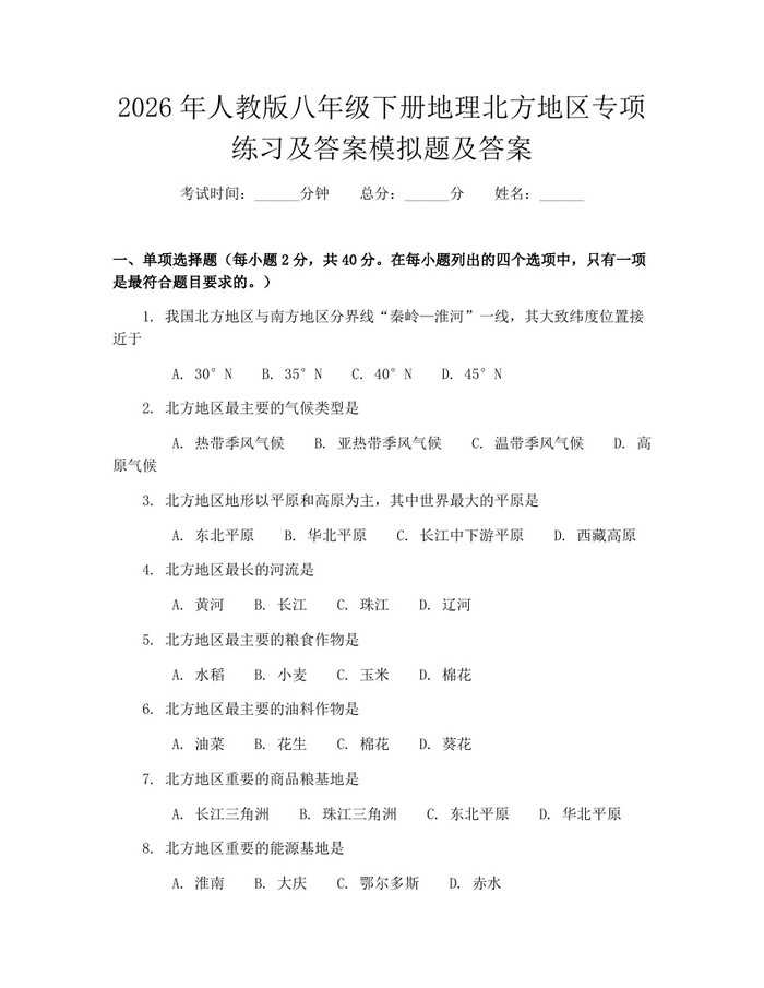 2026年人教版八年级下册地理北方地区专项练习及答案模拟题及答案：(docx+pdf)免费下载