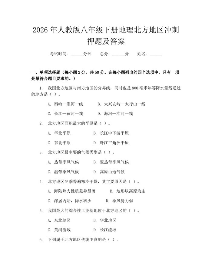 2026年人教版八年级下册地理北方地区冲刺押题及答案：(docx+pdf)免费下载