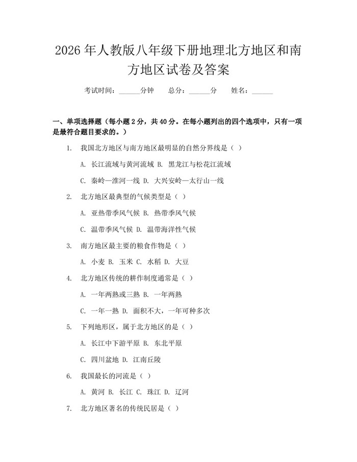 2026年人教版八年级下册地理北方地区和南方地区试卷及答案：(docx+pdf)免费下载