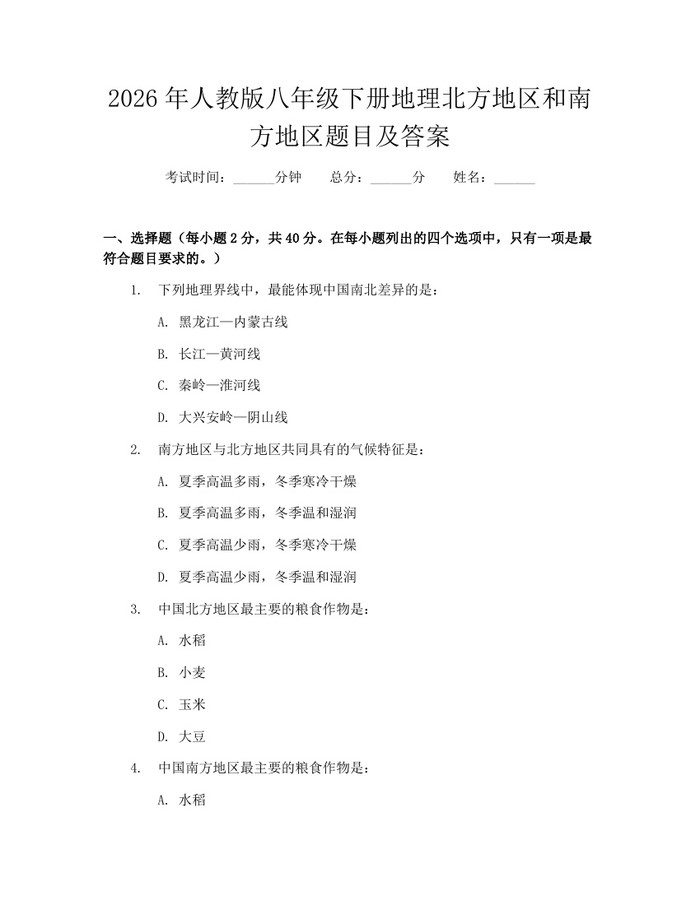 2026年人教版八年级下册地理北方地区和南方地区题目及答案：(docx+pdf)免费下载
