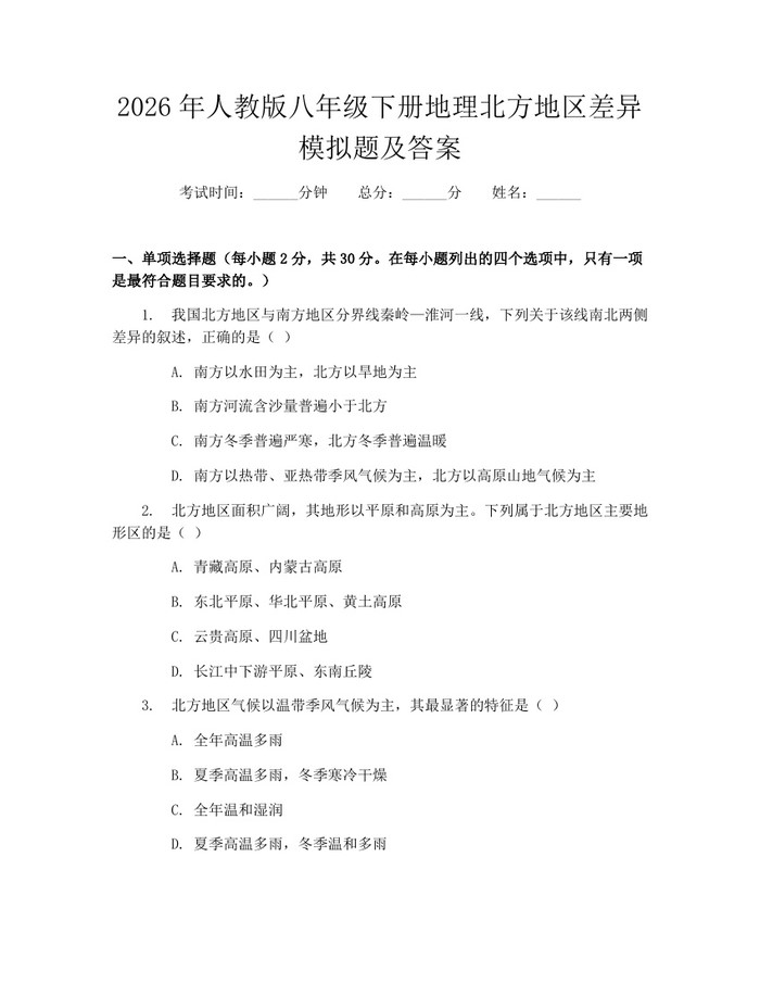 2026年人教版八年级下册地理北方地区差异模拟题及答案：(docx+pdf)免费下载