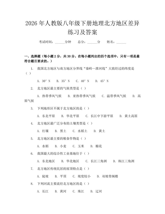 2026年人教版八年级下册地理北方地区差异练习及答案:(docx+pdf)免费下载