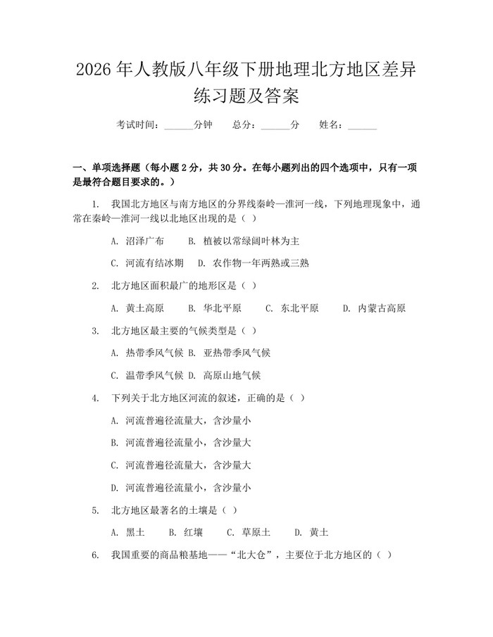 2026年人教版八年级下册地理北方地区差异练习题及答案:(docx+pdf)免费下载