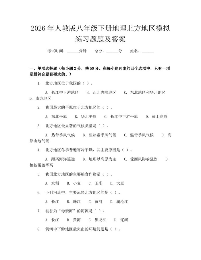 2026年人教版八年级下册地理北方地区模拟练习题题及答案：(docx+pdf)免费下载