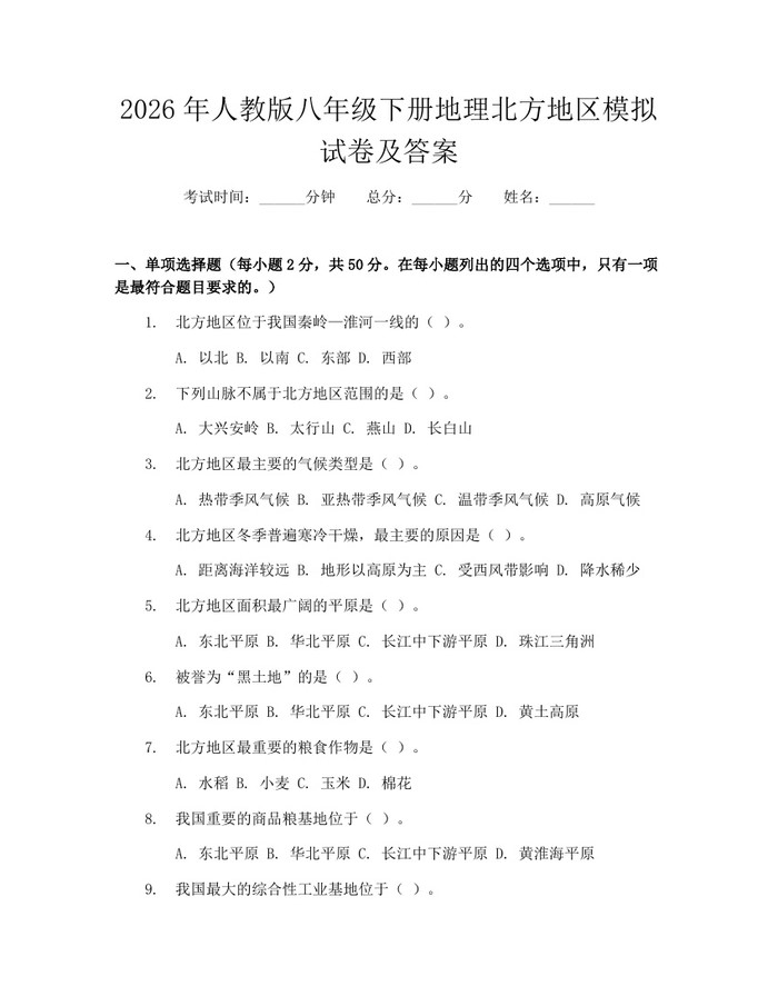 2026年人教版八年级下册地理北方地区模拟试卷及答案：(docx+pdf)免费下载