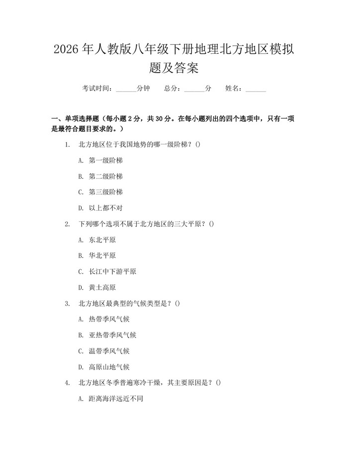 2026年人教版八年级下册地理北方地区模拟题及答案：(docx+pdf)免费下载