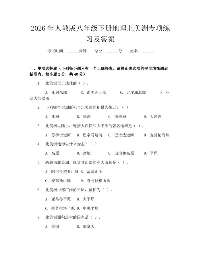 2026年人教版八年级下册地理北美洲专项练习及答案：(docx+pdf)免费下载