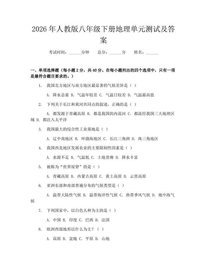 2026年人教版八年级下册地理单元测试及答案：(docx+pdf)免费下载