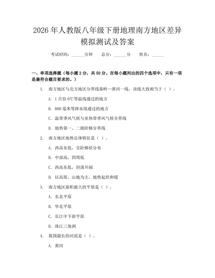2026年人教版八年级下册地理南方地区差异模拟测试及答案：(docx+pdf)免费下载
