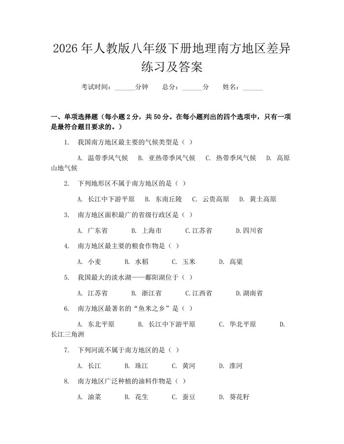 2026年人教版八年级下册地理南方地区差异练习及答案:(docx+pdf)免费下载