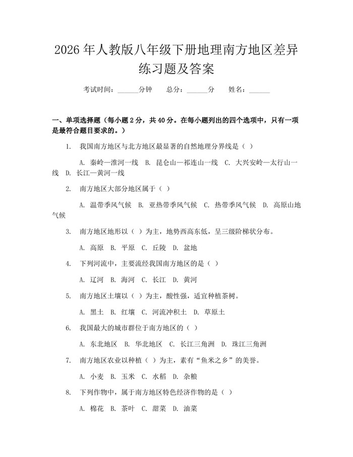 2026年人教版八年级下册地理南方地区差异练习题及答案：(docx+pdf)免费下载
