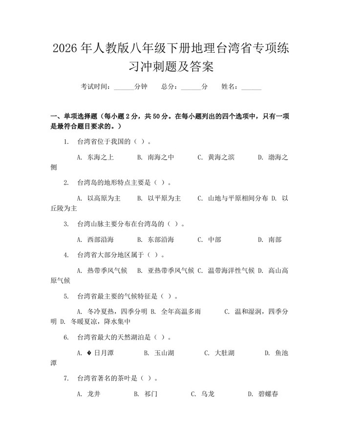 2026年人教版八年级下册地理台湾省专项练习冲刺题及答案:(docx+pdf)免费下载