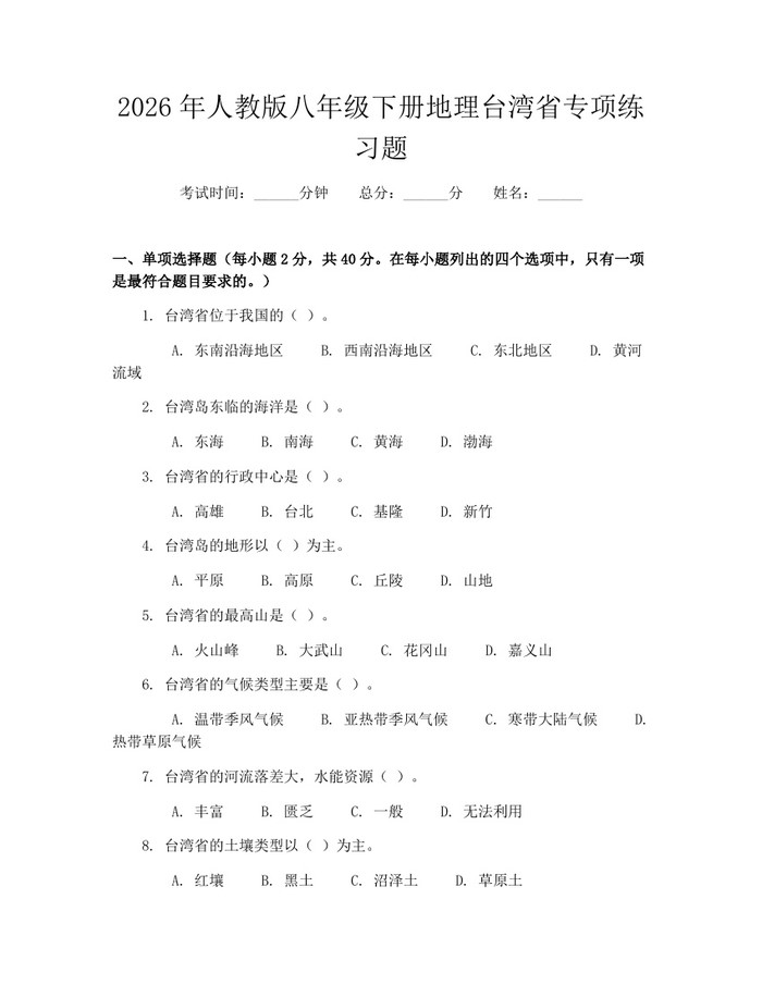 2026年人教版八年级下册地理台湾省专项练习题：(docx+pdf)免费下载