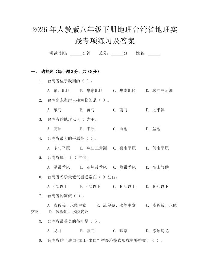 2026年人教版八年级下册地理台湾省地理实践专项练习及答案:(docx+pdf)免费下载