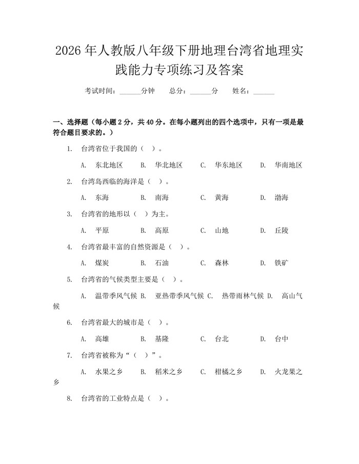 2026年人教版八年级下册地理台湾省地理实践能力专项练习及答案：(docx+pdf)免费下载