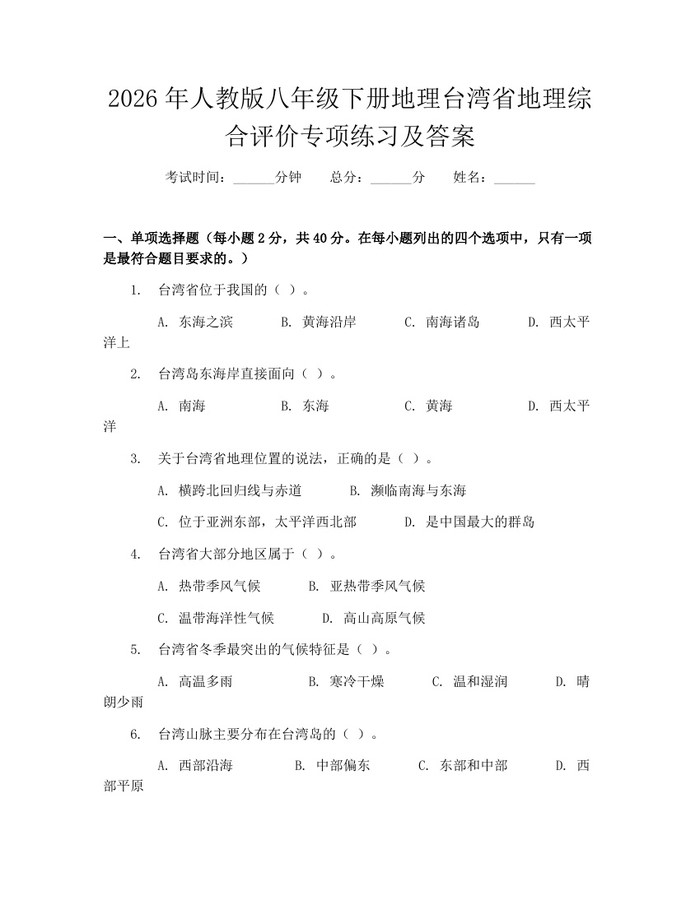 2026年人教版八年级下册地理台湾省地理综合评价专项练习及答案：(docx+pdf)免费下载