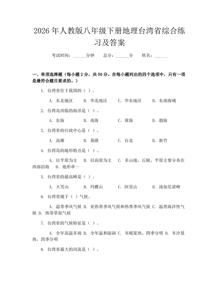2026年人教版八年级下册地理台湾省综合练习及答案：(docx+pdf)免费下载