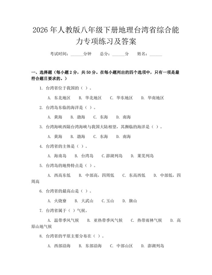 2026年人教版八年级下册地理台湾省综合能力专项练习及答案：(docx+pdf)免费下载