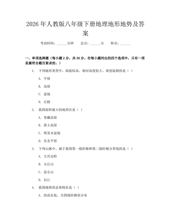 2026年人教版八年级下册地理地形地势及答案：(docx+pdf)免费下载