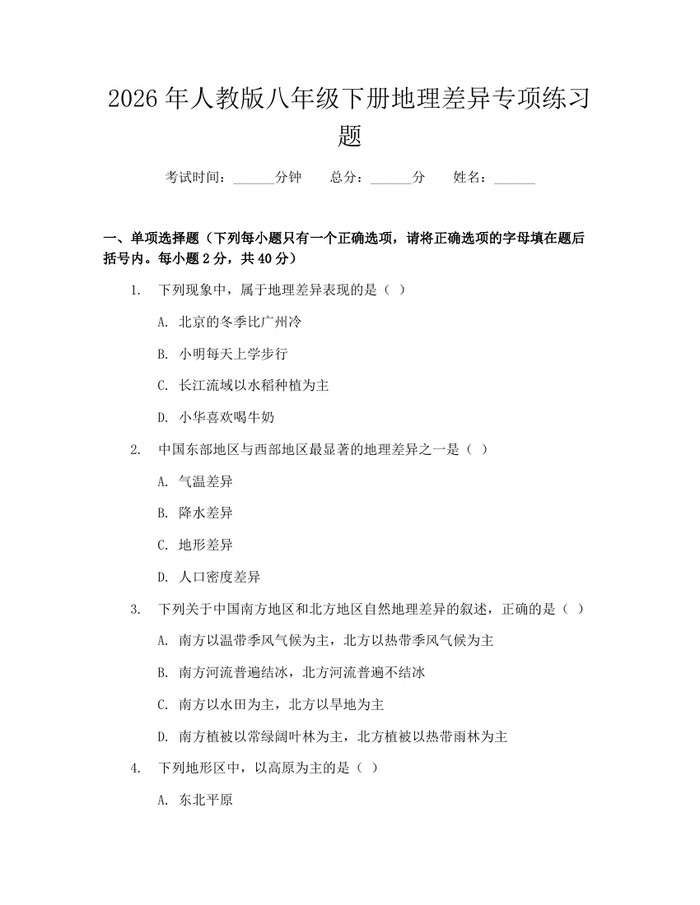 2026年人教版八年级下册地理差异专项练习题：(docx+pdf)免费下载